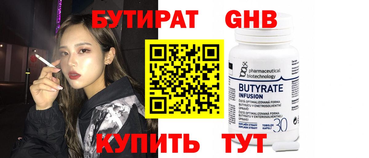 БУТИРАТ  Воткинск  Бутират вода 