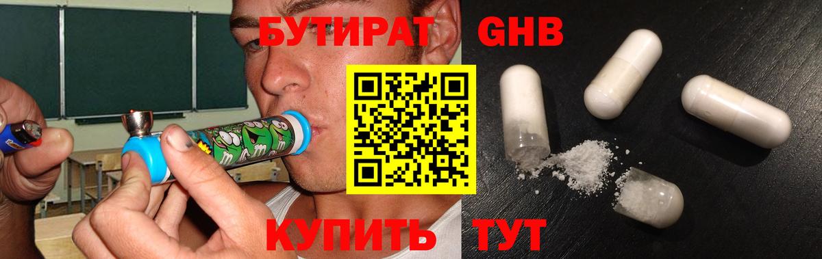 Бутират GHB Воткинск